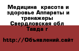 Медицина, красота и здоровье Аппараты и тренажеры. Свердловская обл.,Тавда г.